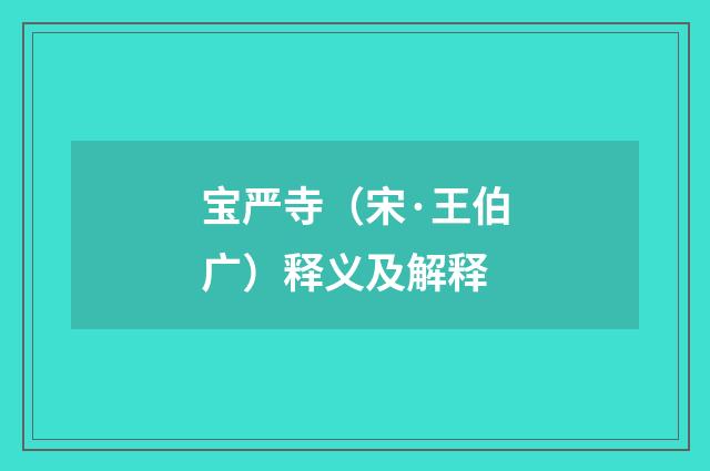 宝严寺（宋·王伯广）释义及解释