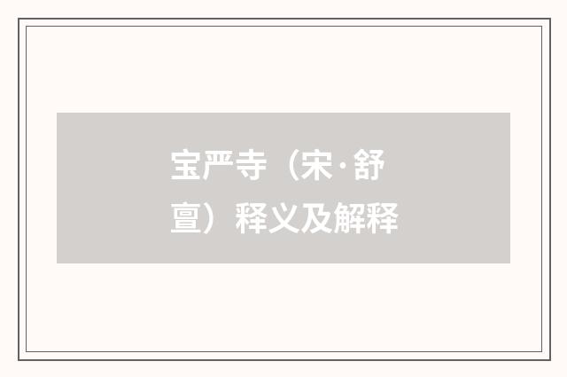 宝严寺（宋·舒亶）释义及解释