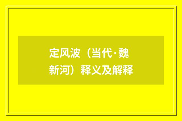 定风波（当代·魏新河）释义及解释