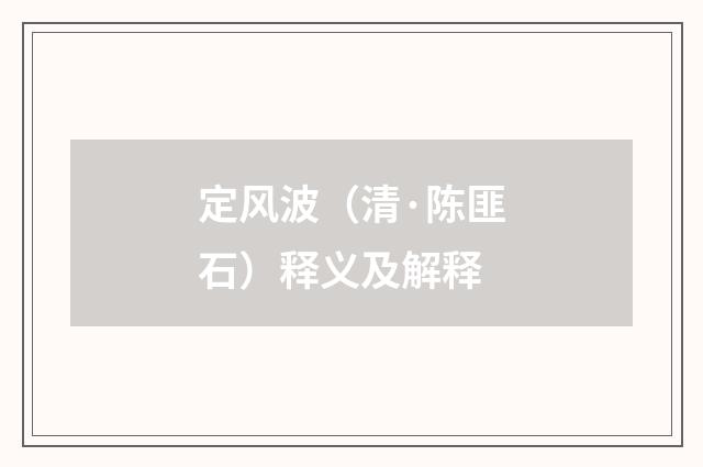 定风波（清·陈匪石）释义及解释