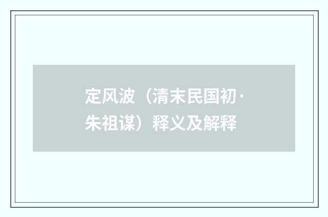 定风波（清末民国初·朱祖谋）释义及解释