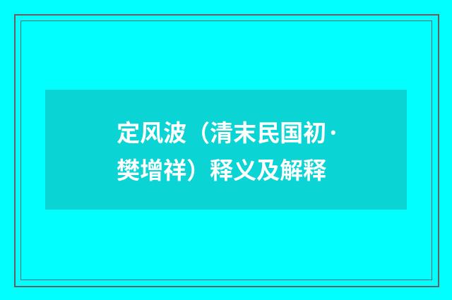 定风波（清末民国初·樊增祥）释义及解释