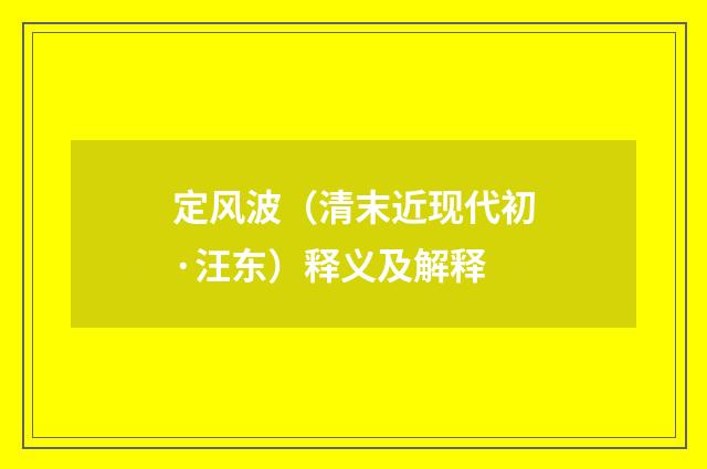 定风波（清末近现代初·汪东）释义及解释