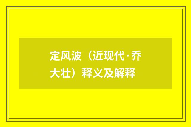 定风波（近现代·乔大壮）释义及解释