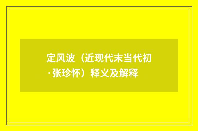定风波（近现代末当代初·张珍怀）释义及解释