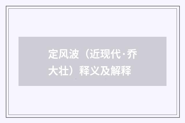 定风波（近现代·乔大壮）释义及解释