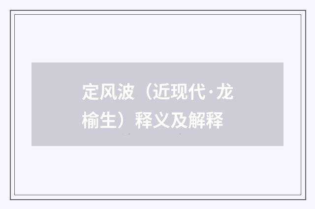 定风波（近现代·龙榆生）释义及解释