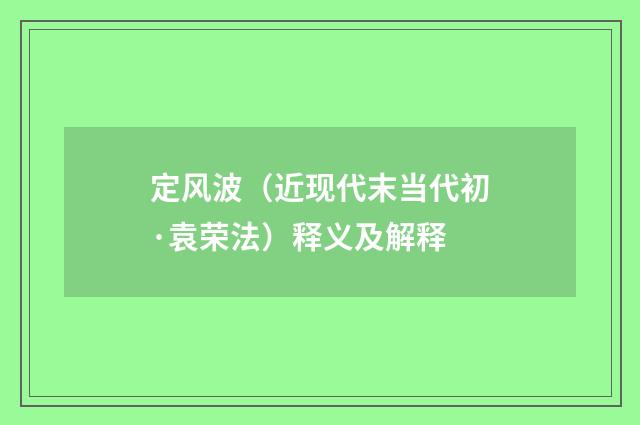 定风波（近现代末当代初·袁荣法）释义及解释