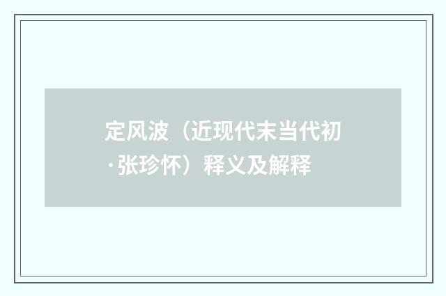 定风波（近现代末当代初·张珍怀）释义及解释