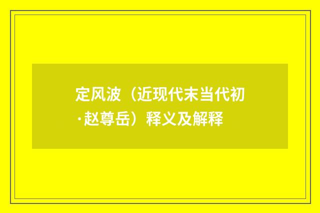 定风波（近现代末当代初·赵尊岳）释义及解释