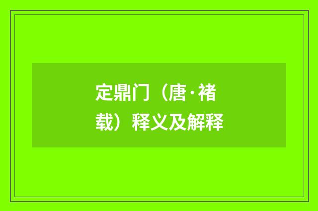 定鼎门（唐·褚载）释义及解释