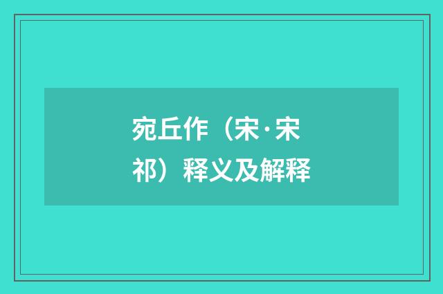 宛丘作（宋·宋祁）释义及解释