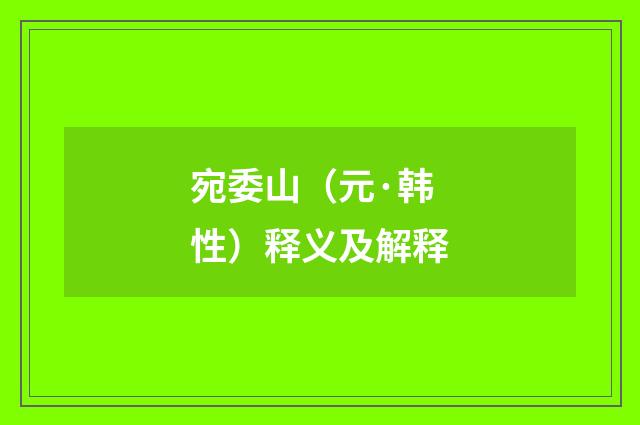 宛委山（元·韩性）释义及解释