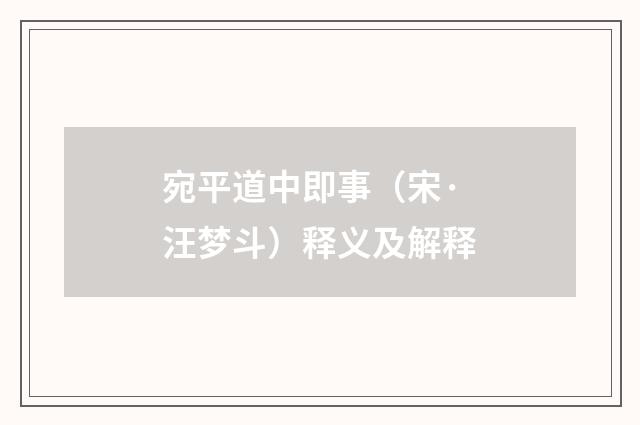 宛平道中即事（宋·汪梦斗）释义及解释