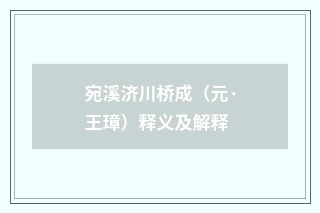 宛溪济川桥成（元·王璋）释义及解释
