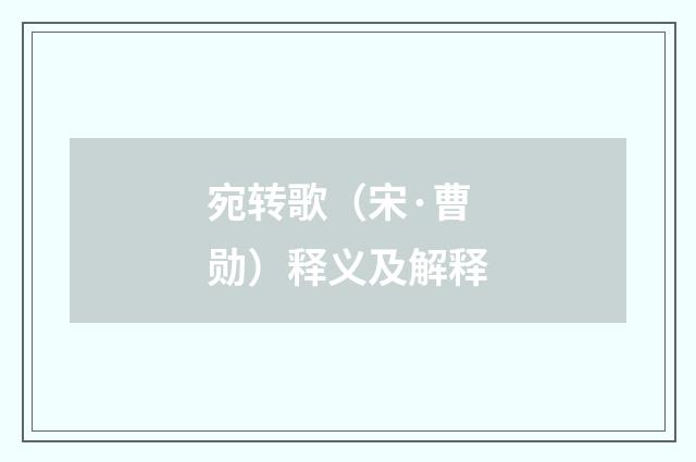宛转歌（宋·曹勋）释义及解释