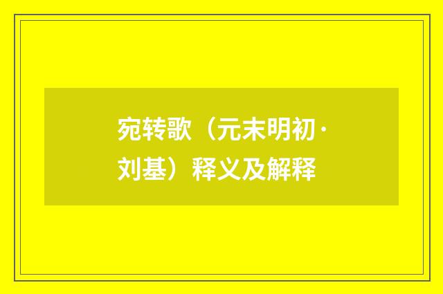 宛转歌（元末明初·刘基）释义及解释