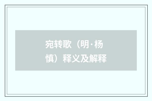 宛转歌（明·杨慎）释义及解释