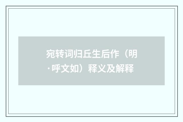 宛转词归丘生后作（明·呼文如）释义及解释