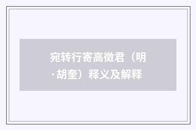 宛转行寄高徵君（明·胡奎）释义及解释