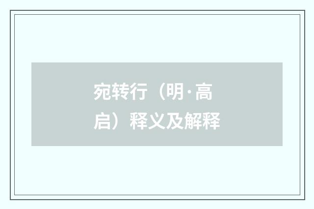 宛转行（明·高启）释义及解释