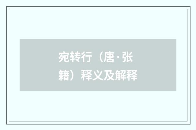 宛转行（唐·张籍）释义及解释