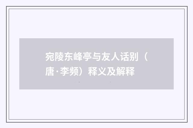 宛陵东峰亭与友人话别（唐·李频）释义及解释
