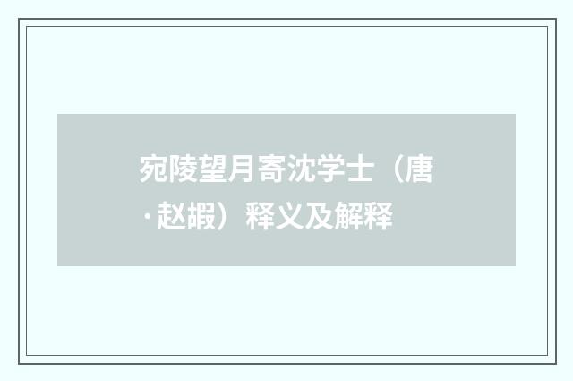 宛陵望月寄沈学士（唐·赵嘏）释义及解释