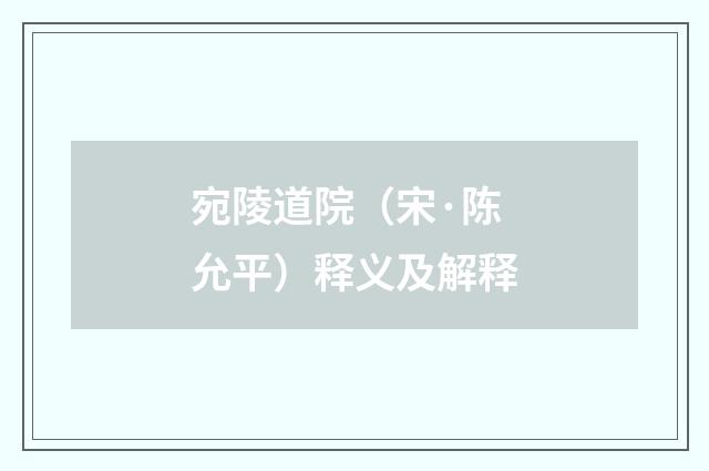 宛陵道院（宋·陈允平）释义及解释