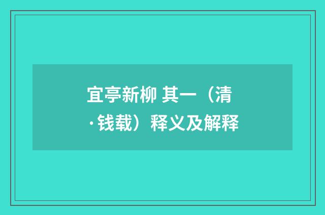 宜亭新柳 其一（清·钱载）释义及解释