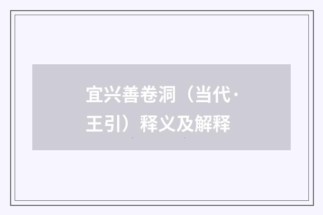宜兴善卷洞（当代·王引）释义及解释