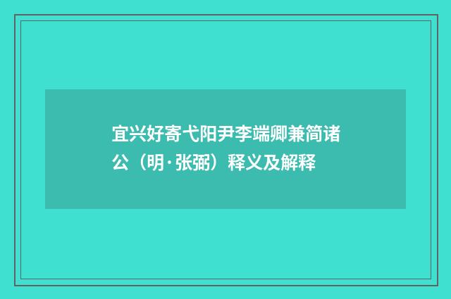 宜兴好寄弋阳尹李端卿兼简诸公（明·张弼）释义及解释