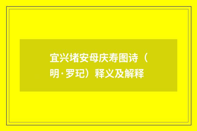 宜兴堵安母庆寿图诗（明·罗玘）释义及解释