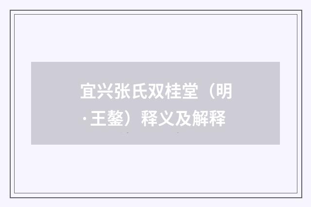 宜兴张氏双桂堂（明·王鏊）释义及解释