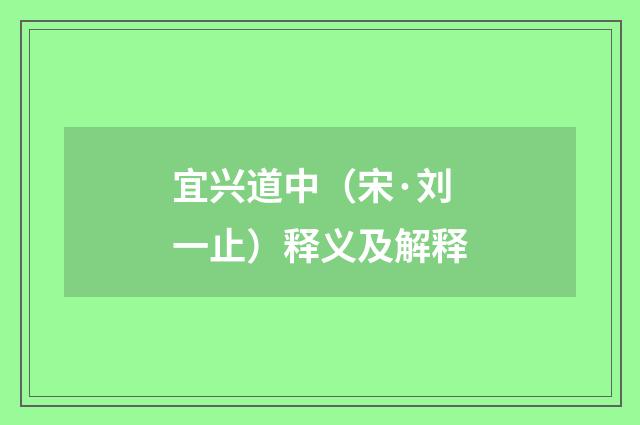 宜兴道中（宋·刘一止）释义及解释