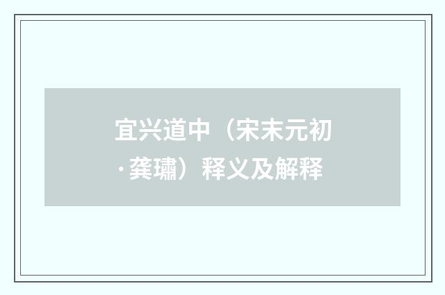 宜兴道中（宋末元初·龚璛）释义及解释