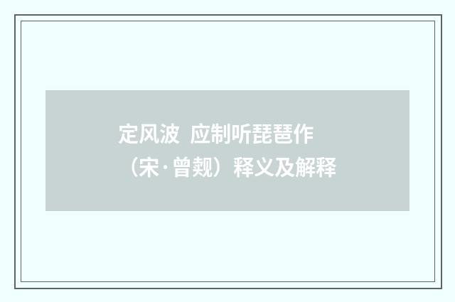 定风波 应制听琵琶作（宋·曾觌）释义及解释