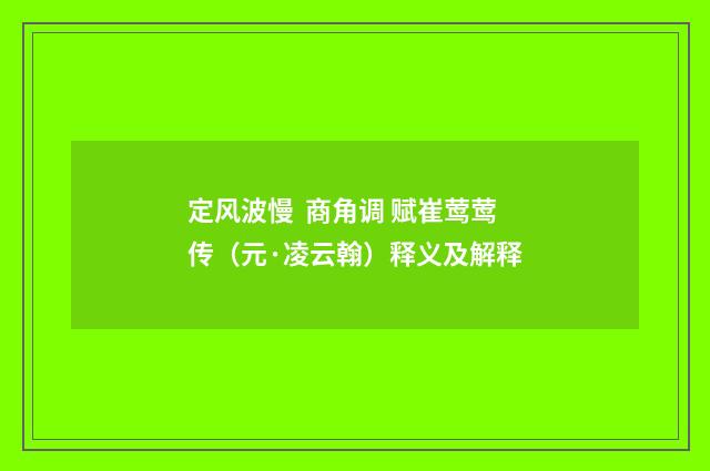 定风波慢 商角调 赋崔莺莺传（元·凌云翰）释义及解释