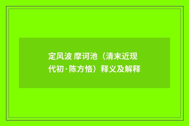 定风波 摩诃池（清末近现代初·陈方恪）释义及解释