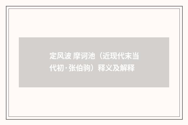 定风波 摩诃池（近现代末当代初·张伯驹）释义及解释