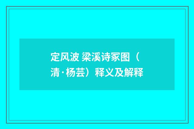 定风波 梁溪诗冢图（清·杨芸）释义及解释