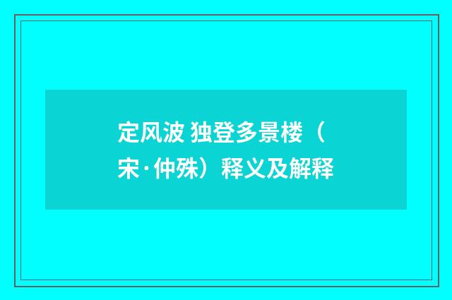 定风波 独登多景楼（宋·仲殊）释义及解释