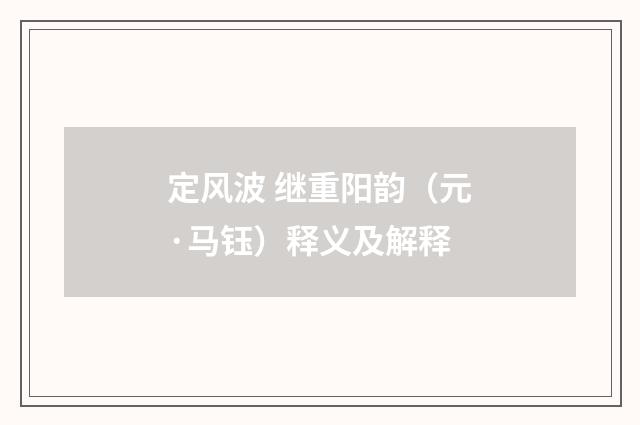 定风波 继重阳韵（元·马钰）释义及解释