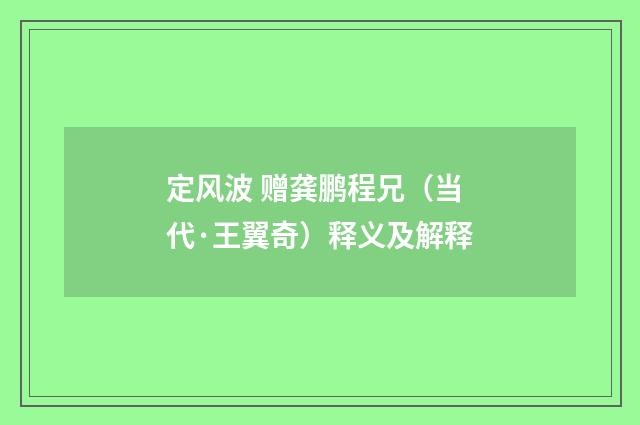定风波 赠龚鹏程兄（当代·王翼奇）释义及解释