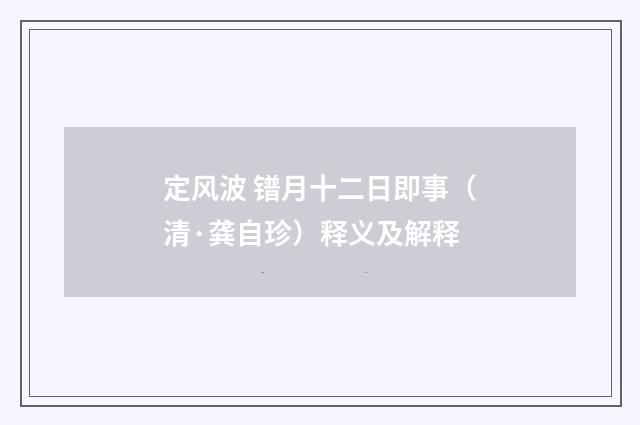 定风波 镨月十二日即事（清·龚自珍）释义及解释
