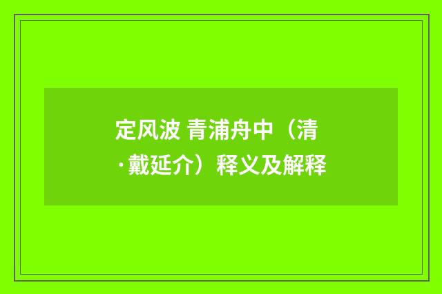 定风波 青浦舟中（清·戴延介）释义及解释