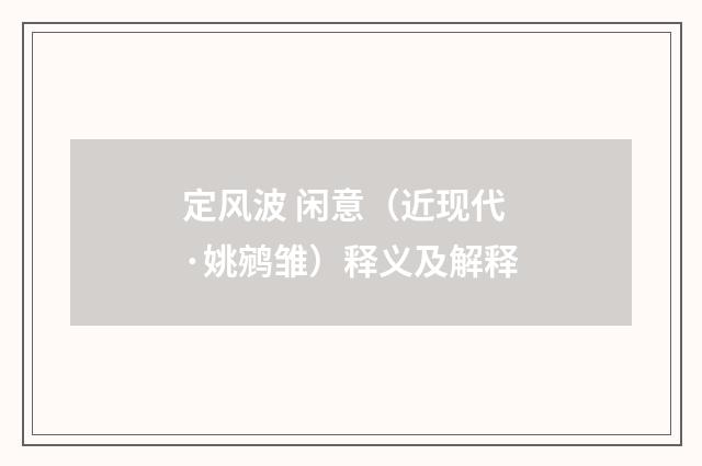 定风波 闲意（近现代·姚鹓雏）释义及解释