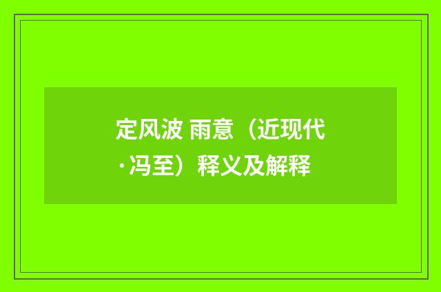 定风波 雨意（近现代·冯至）释义及解释