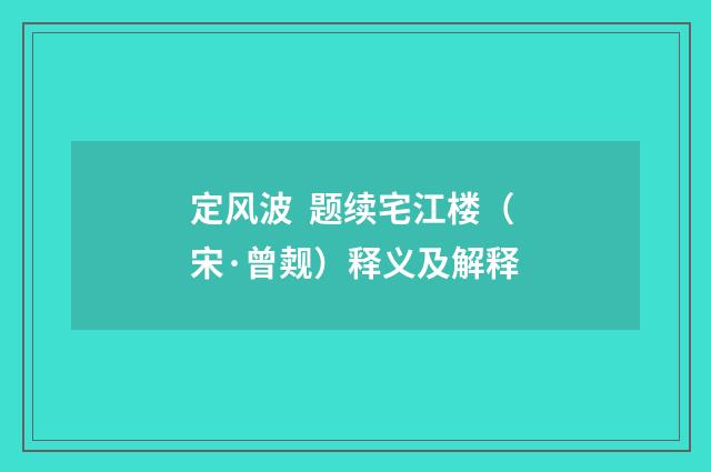 定风波 题续宅江楼（宋·曾觌）释义及解释