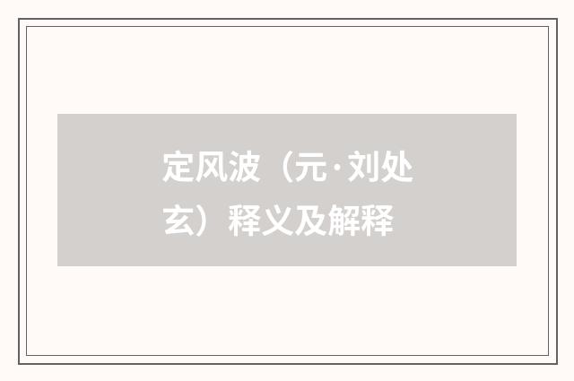 定风波（元·刘处玄）释义及解释